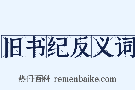 旧书纪反义词是什么意思的图片